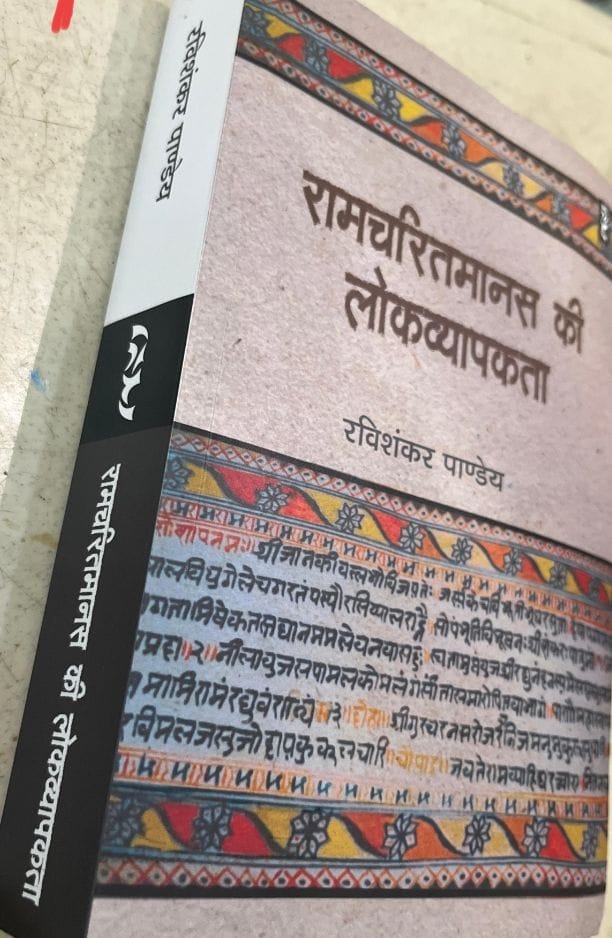 श्रीरामचरितमानस को नए दृष्टिकोण से व्याख्यायित करता ग्रंथ “रामचरितमानस की लोकव्यापकता”-रतिभान त्रिपाठी