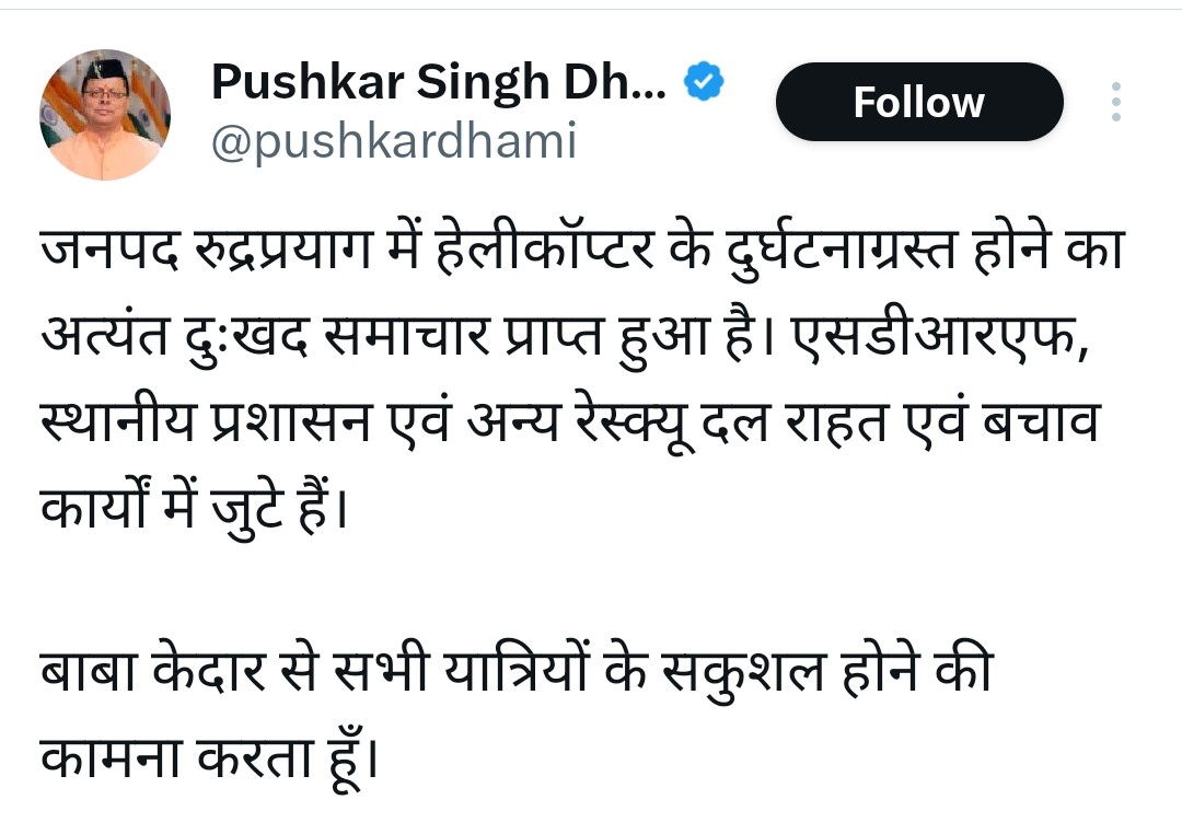 केदारनाथ हेलीकॉप्टर क्रैश: गौरीकुंड के पास हादसा, 7 लोगों की मौत की आशंका, रेस्क्यू जारी